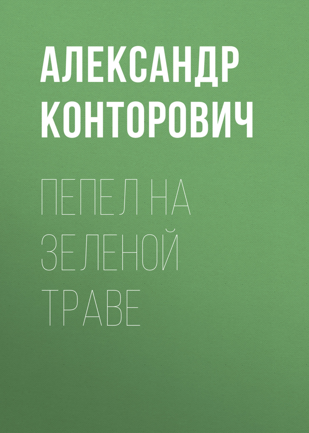 Обложка книги «Пепел на зеленой траве»