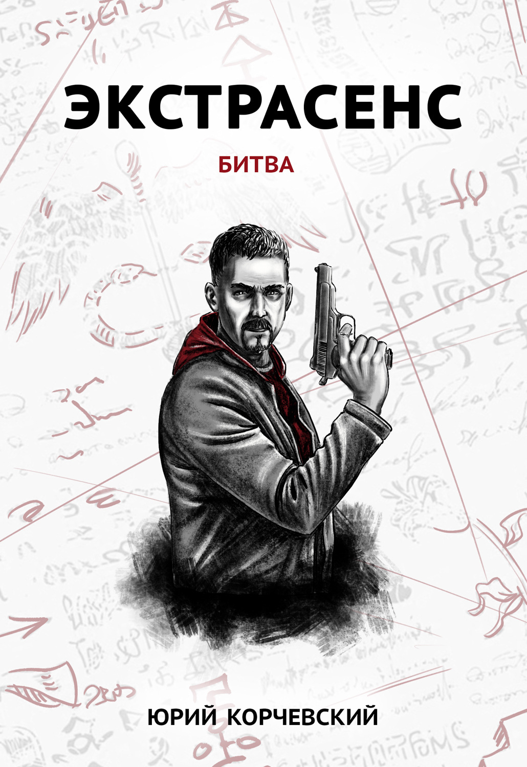 Обложка книги «Экстрасенс. Битва»