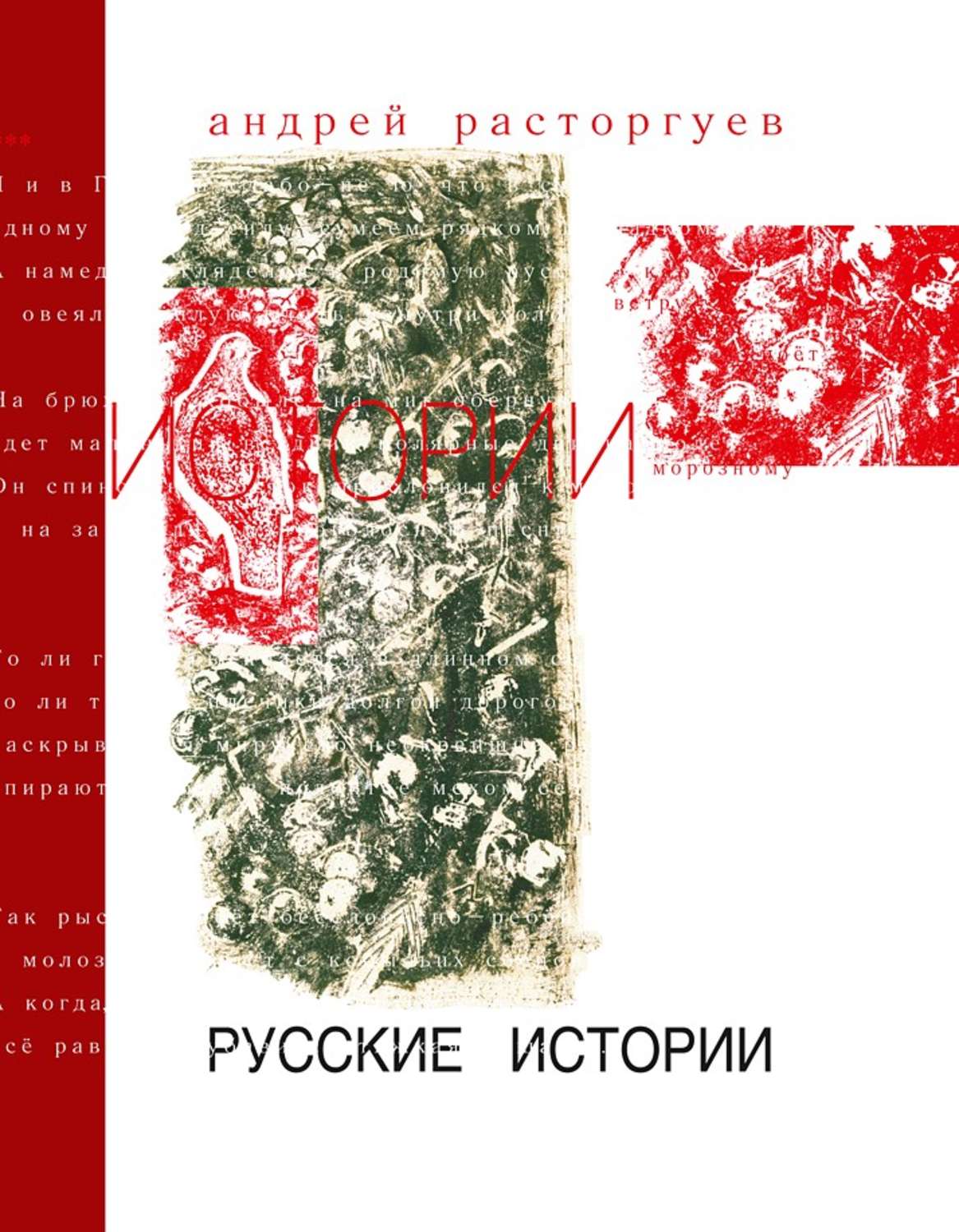 Обложка книги «Русские истории»