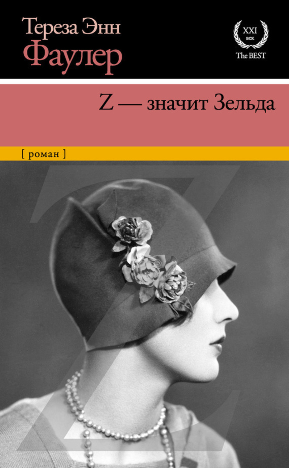 Обложка книги «Z – значит Зельда»