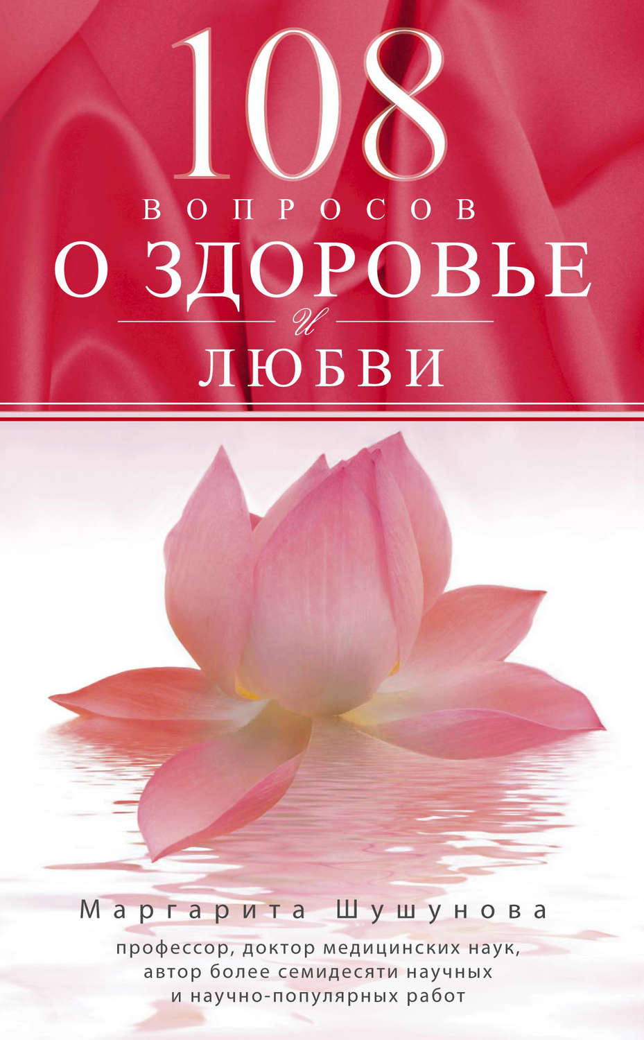 Обложка книги «108 вопросов о здоровье и любви»