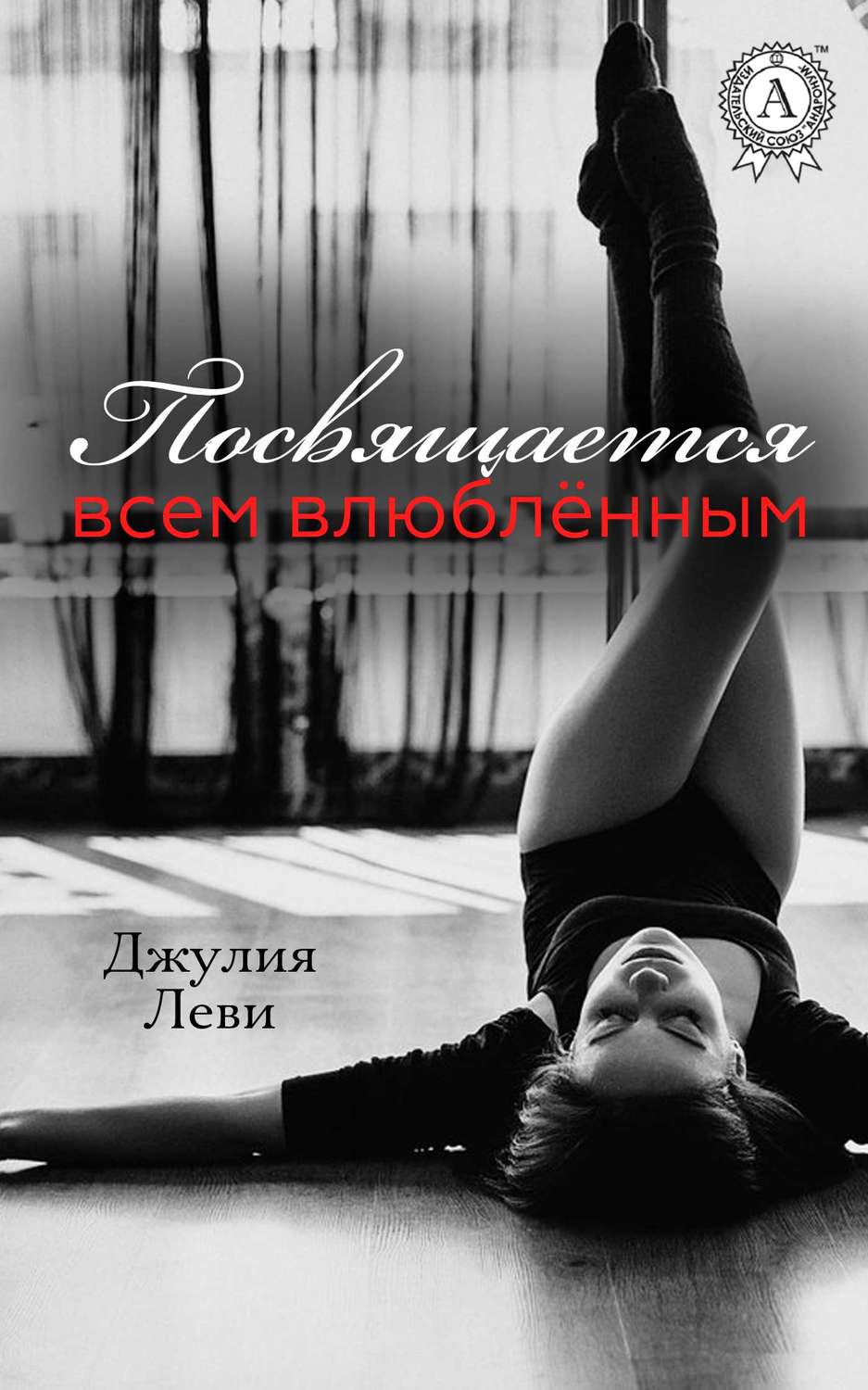 Обложка книги «Посвящается всем влюблённым…»