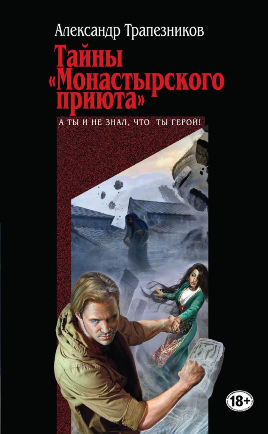Обложка книги «Тайны «Монастырского приюта»»