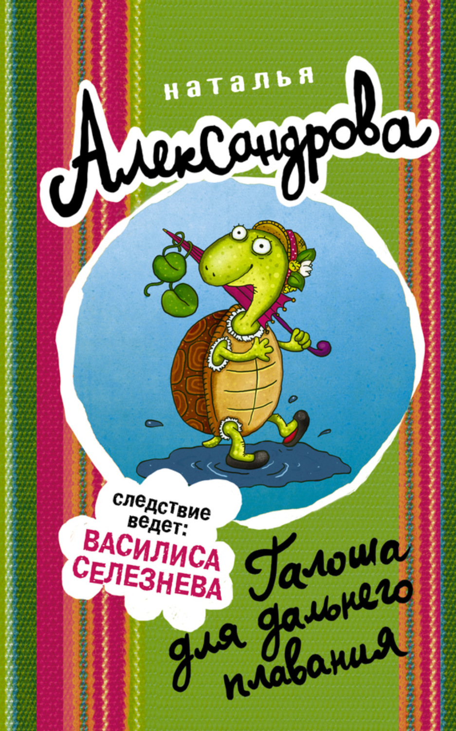 Обложка книги «Галоша для дальнего плавания»