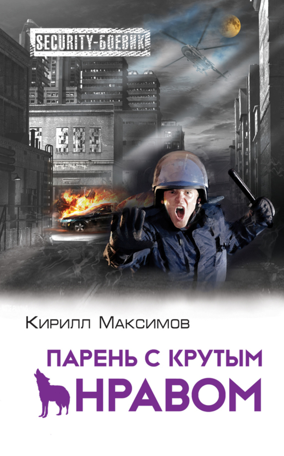Обложка книги «Парень с крутым нравом»