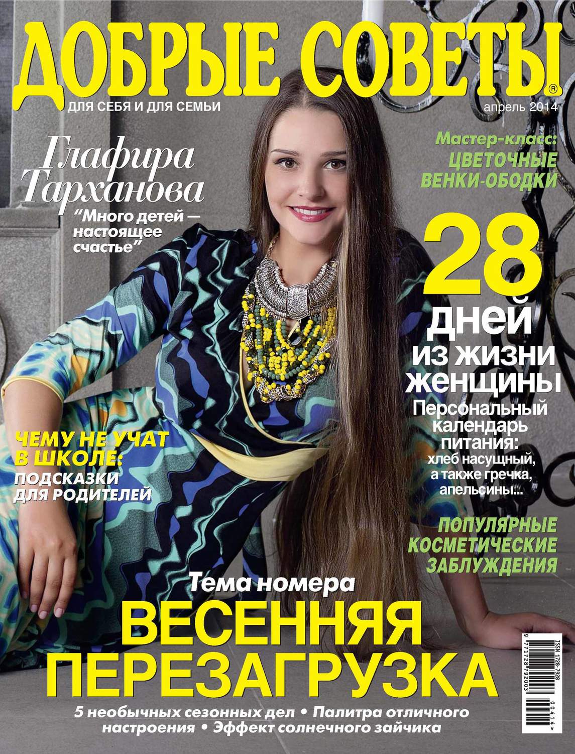 Обложка книги «Добрые советы №04/2014»