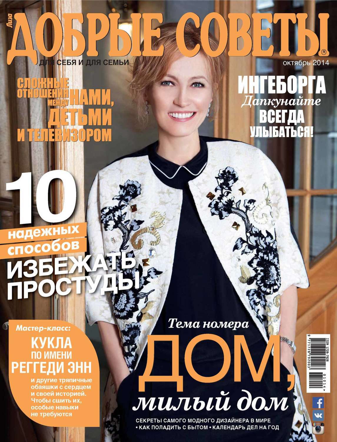 Обложка книги «Добрые советы №10/2014»