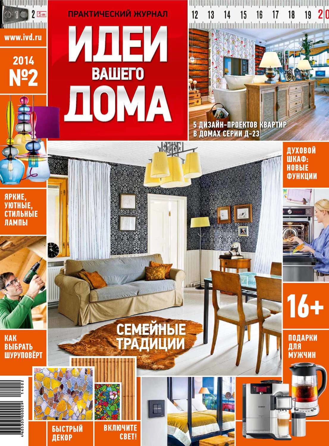 Обложка книги «Идеи Вашего Дома №02/2014»