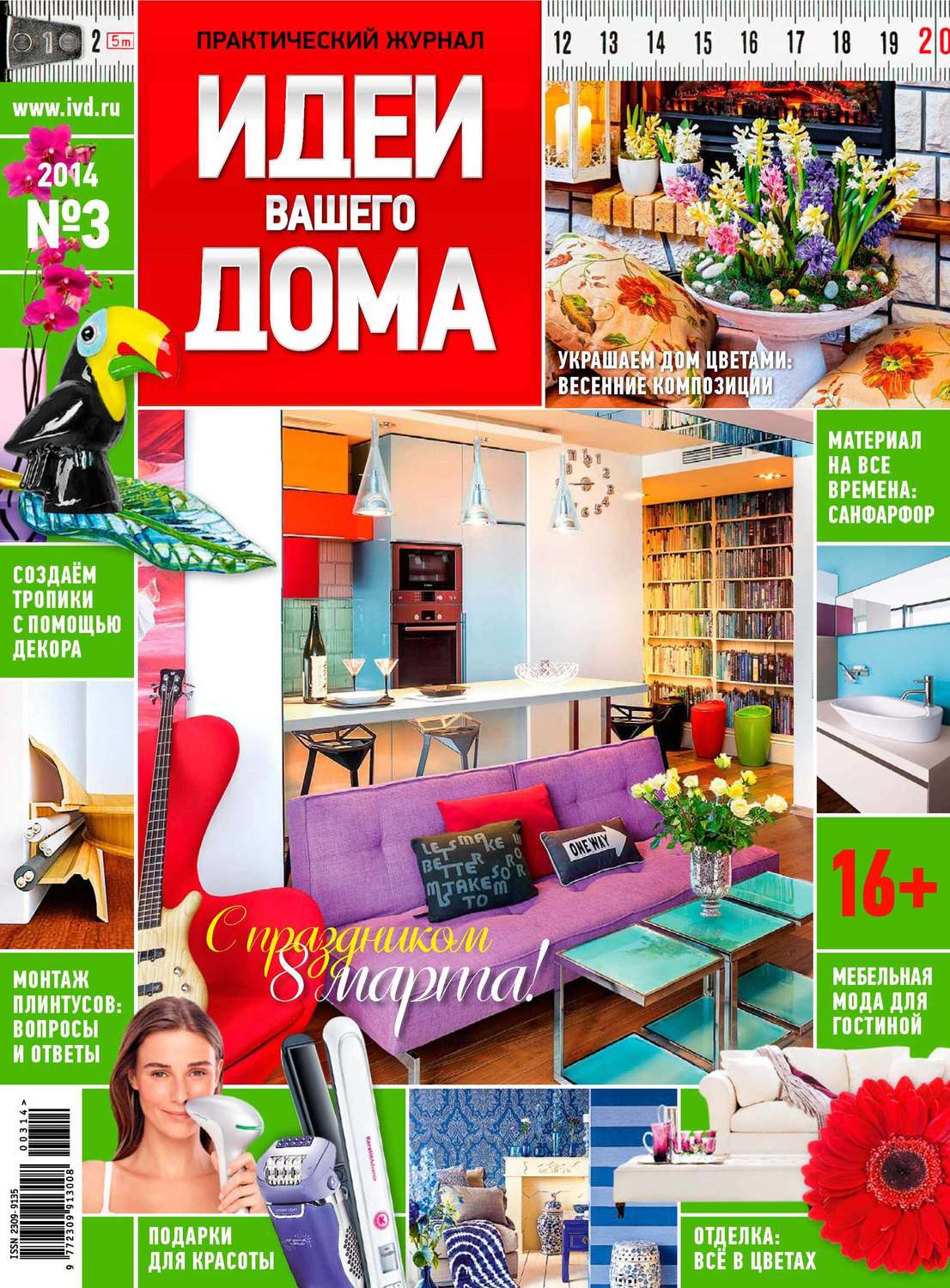 Обложка книги «Идеи Вашего Дома №03/2014»