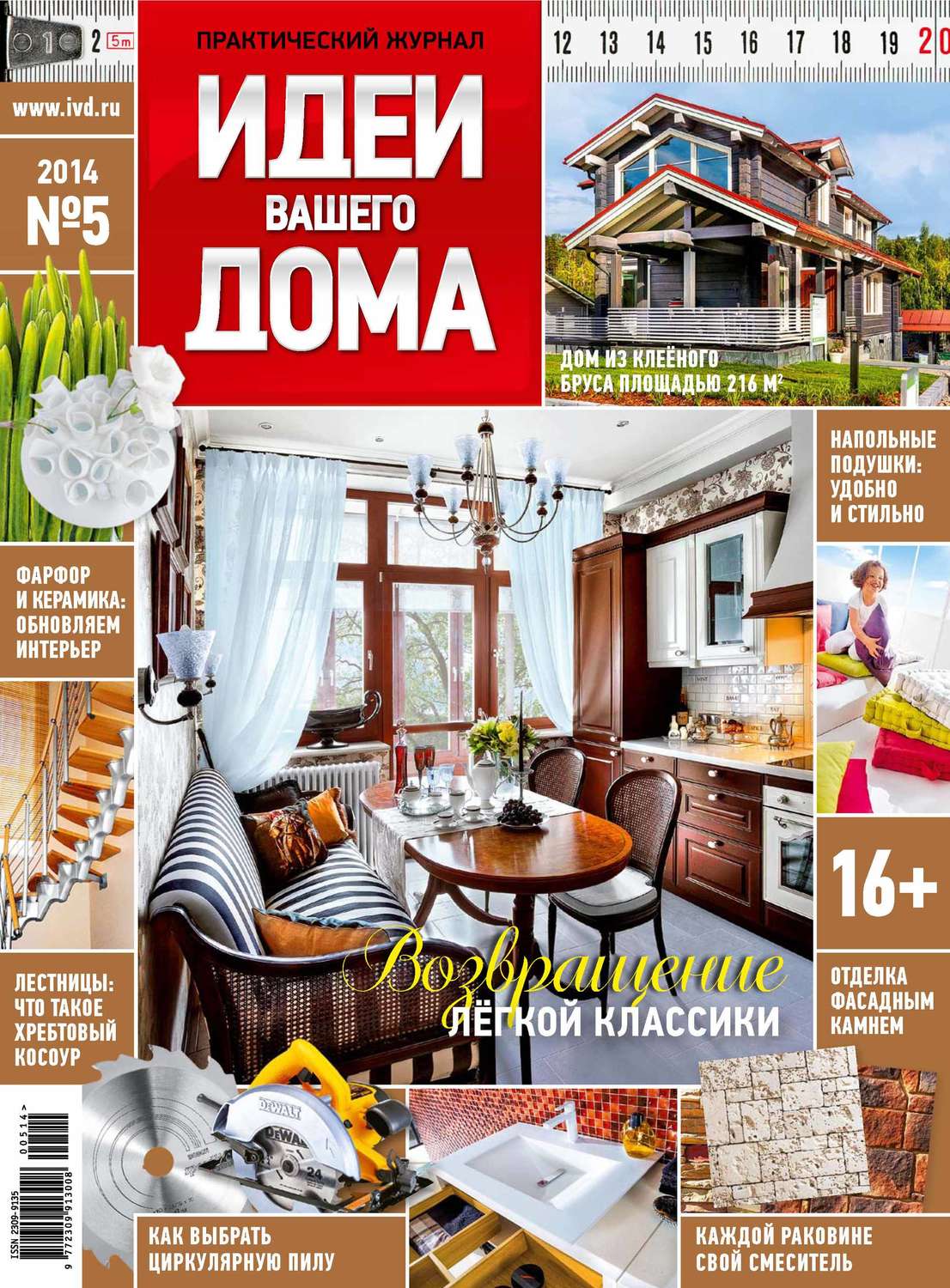 Обложка книги «Идеи Вашего Дома №05/2014»