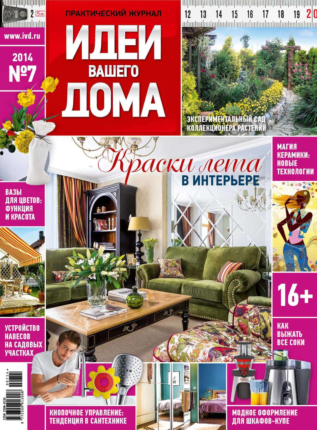 Обложка книги «Идеи Вашего Дома №07/2014»