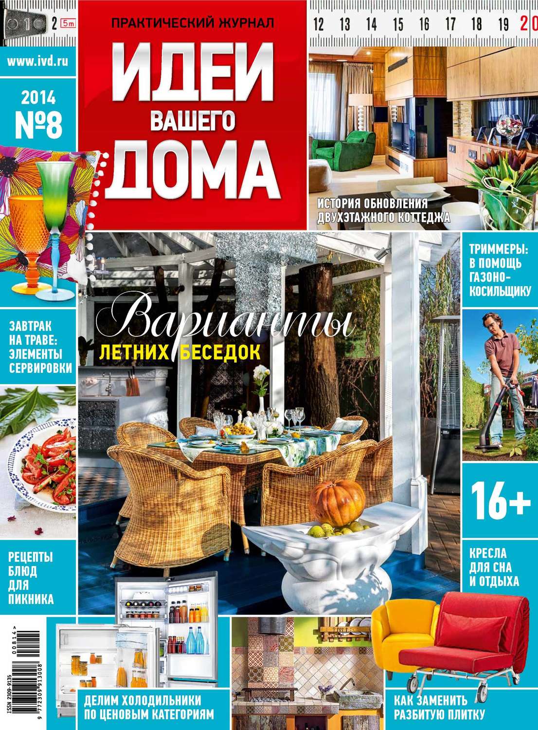 Обложка книги «Идеи Вашего Дома №08/2014»