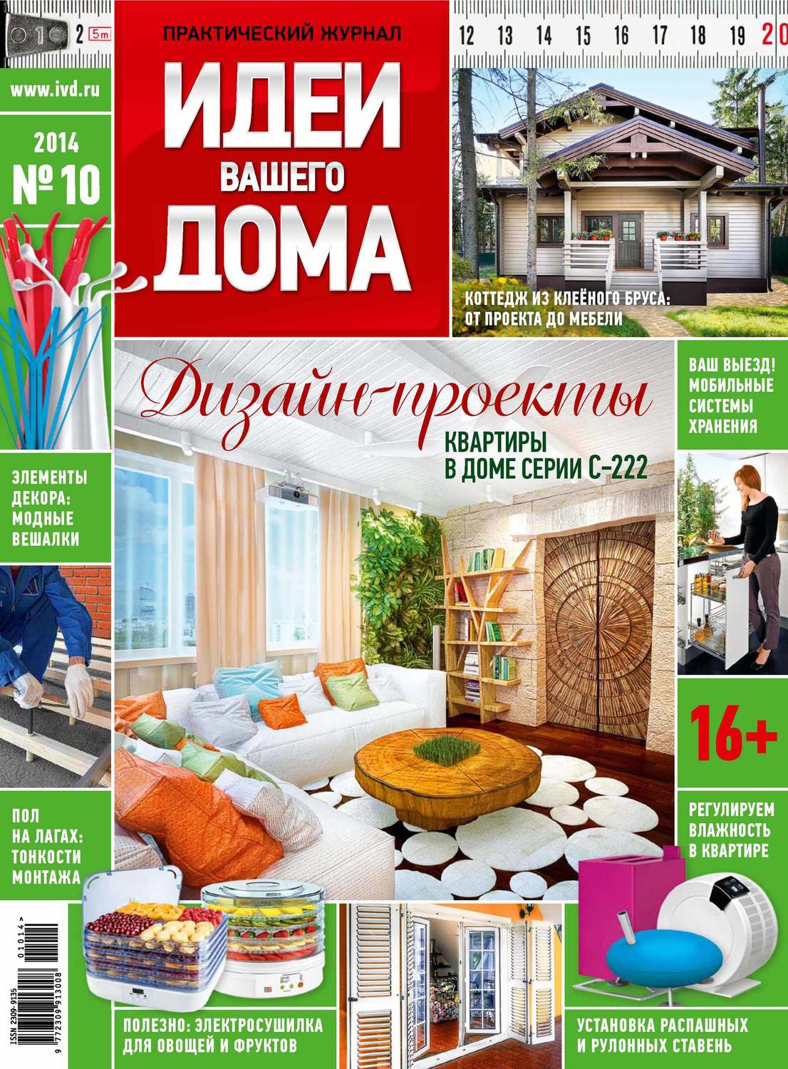 Обложка книги «Идеи Вашего Дома №10/2014»