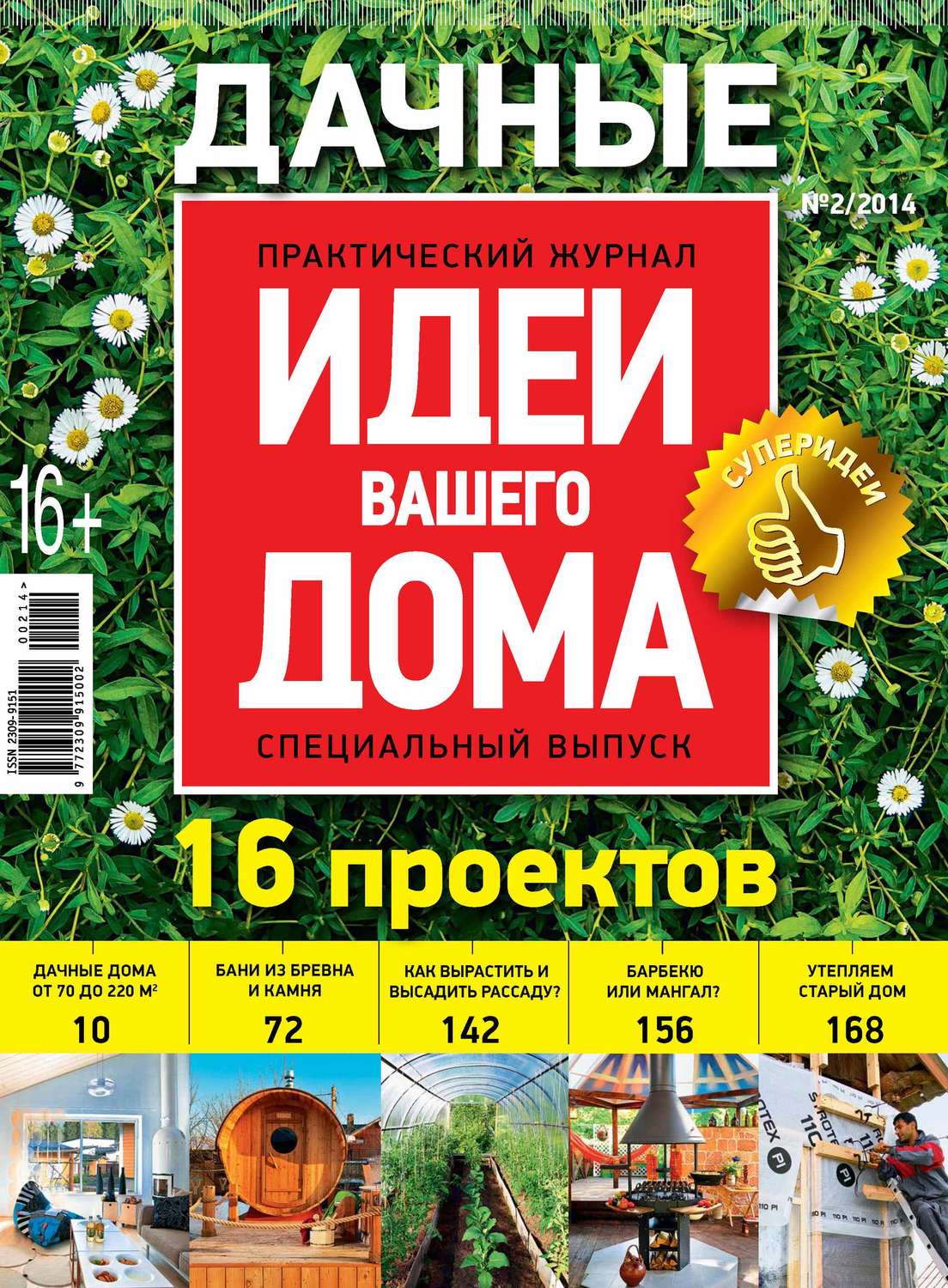 Обложка книги «Идеи Вашего Дома. Спецвыпуск №02/2014»