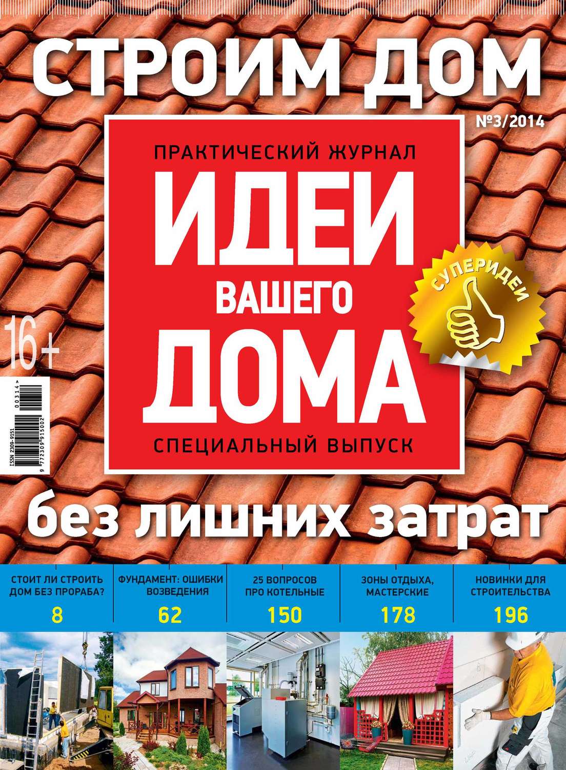Обложка книги «Идеи Вашего Дома. Спецвыпуск №03/2014»