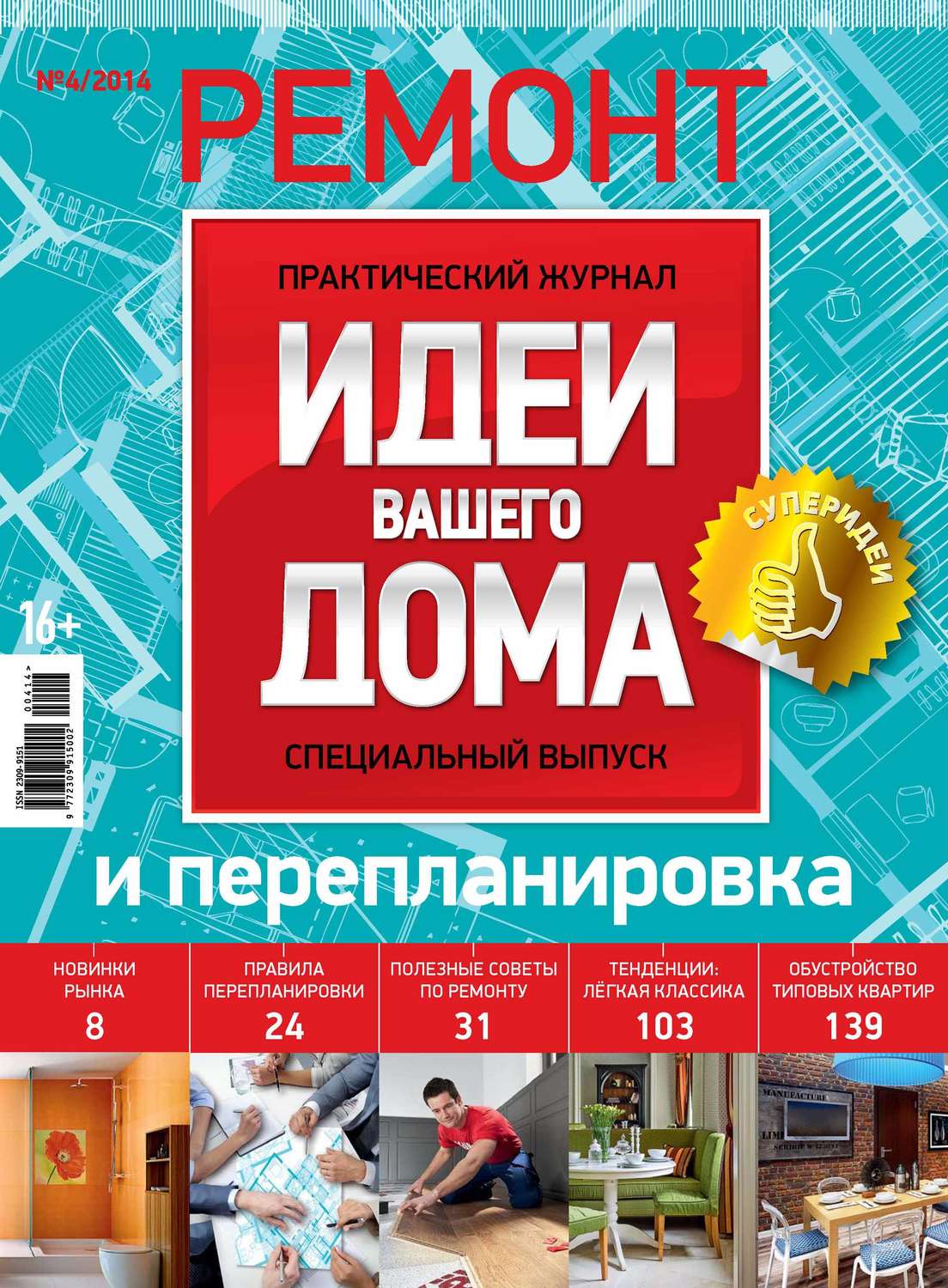 Обложка книги «Идеи Вашего Дома. Спецвыпуск №04/2014»