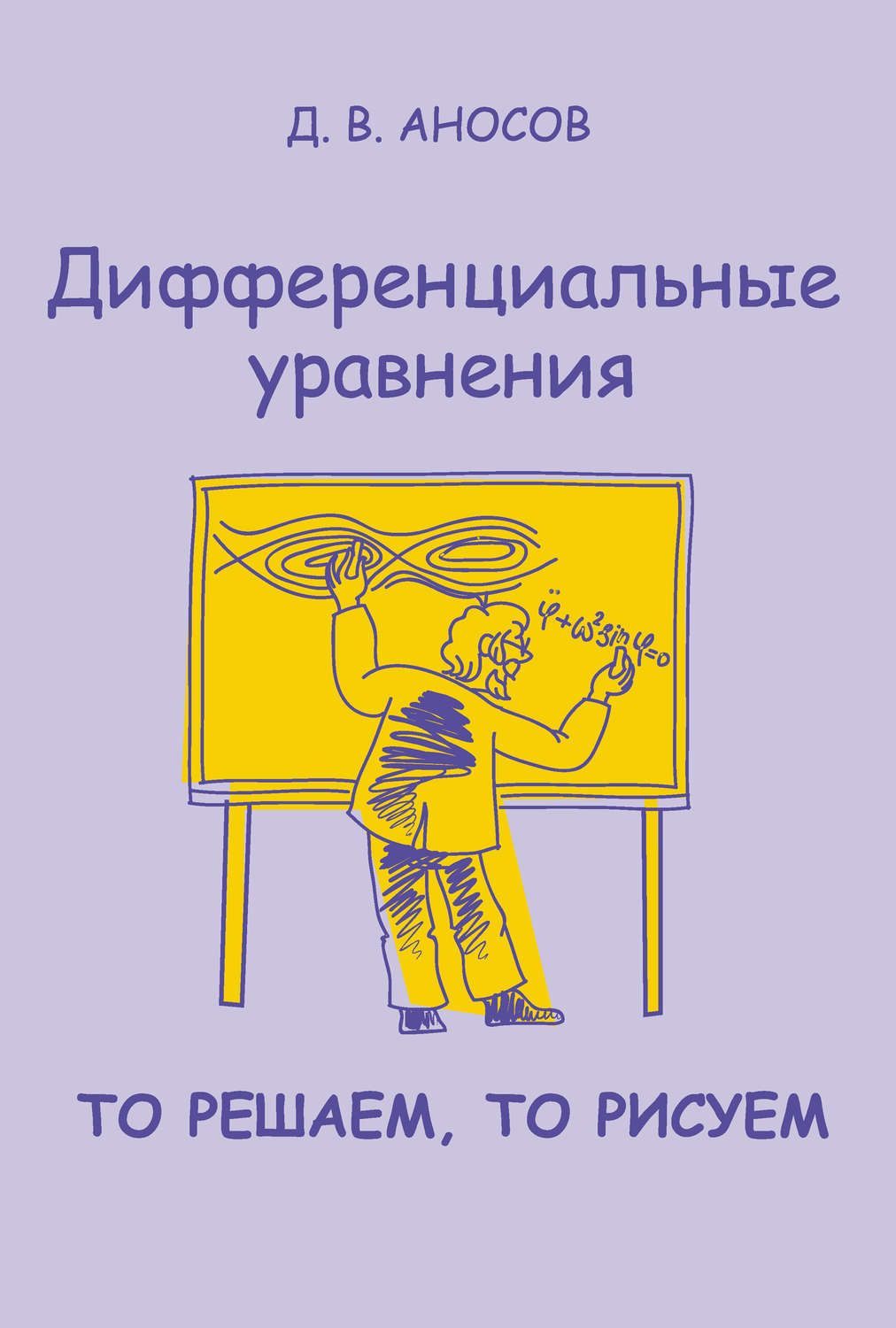 Обложка книги «Дифференциальные уравнения: то решаем, то рисуем»