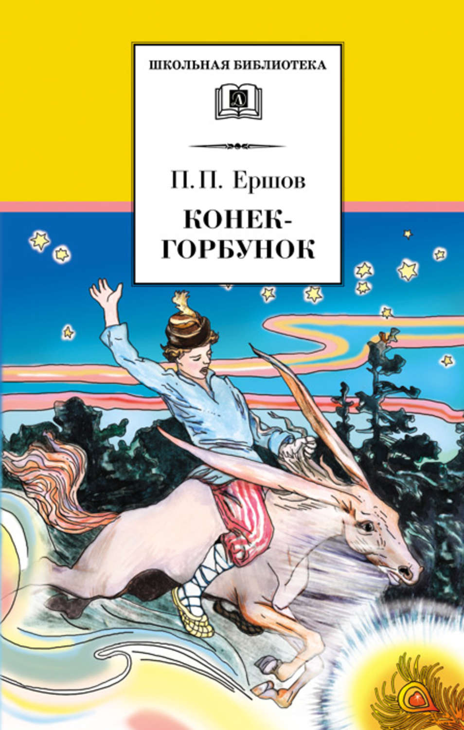 Обложка книги «Конёк-горбунок»