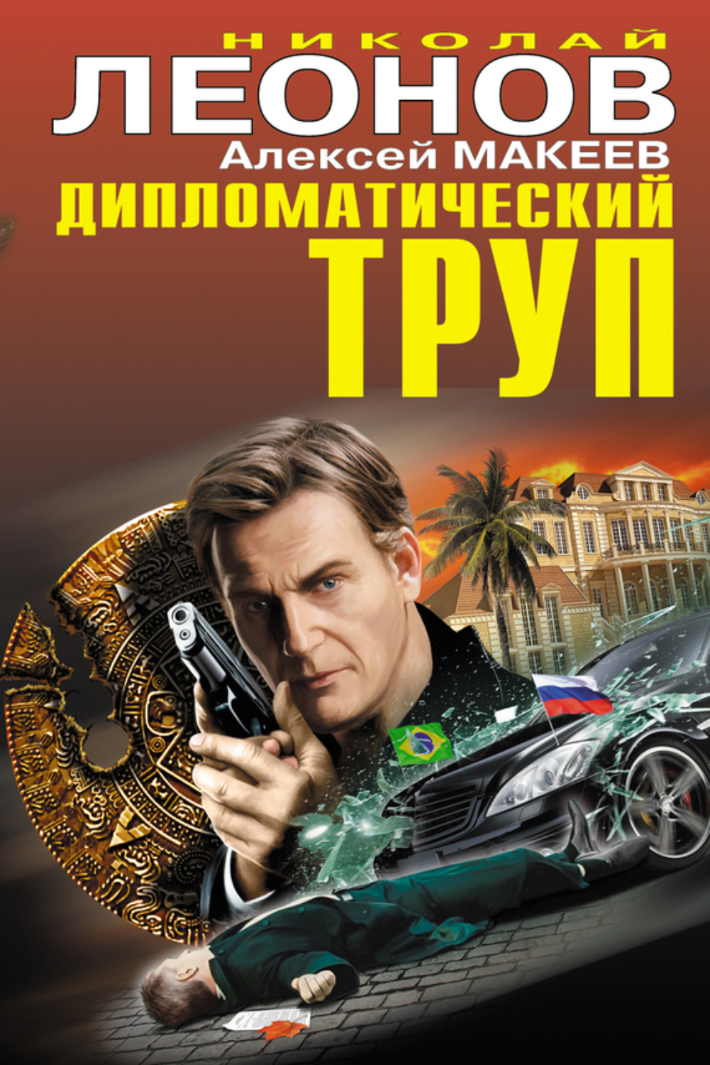 Обложка книги «Дипломатический труп»