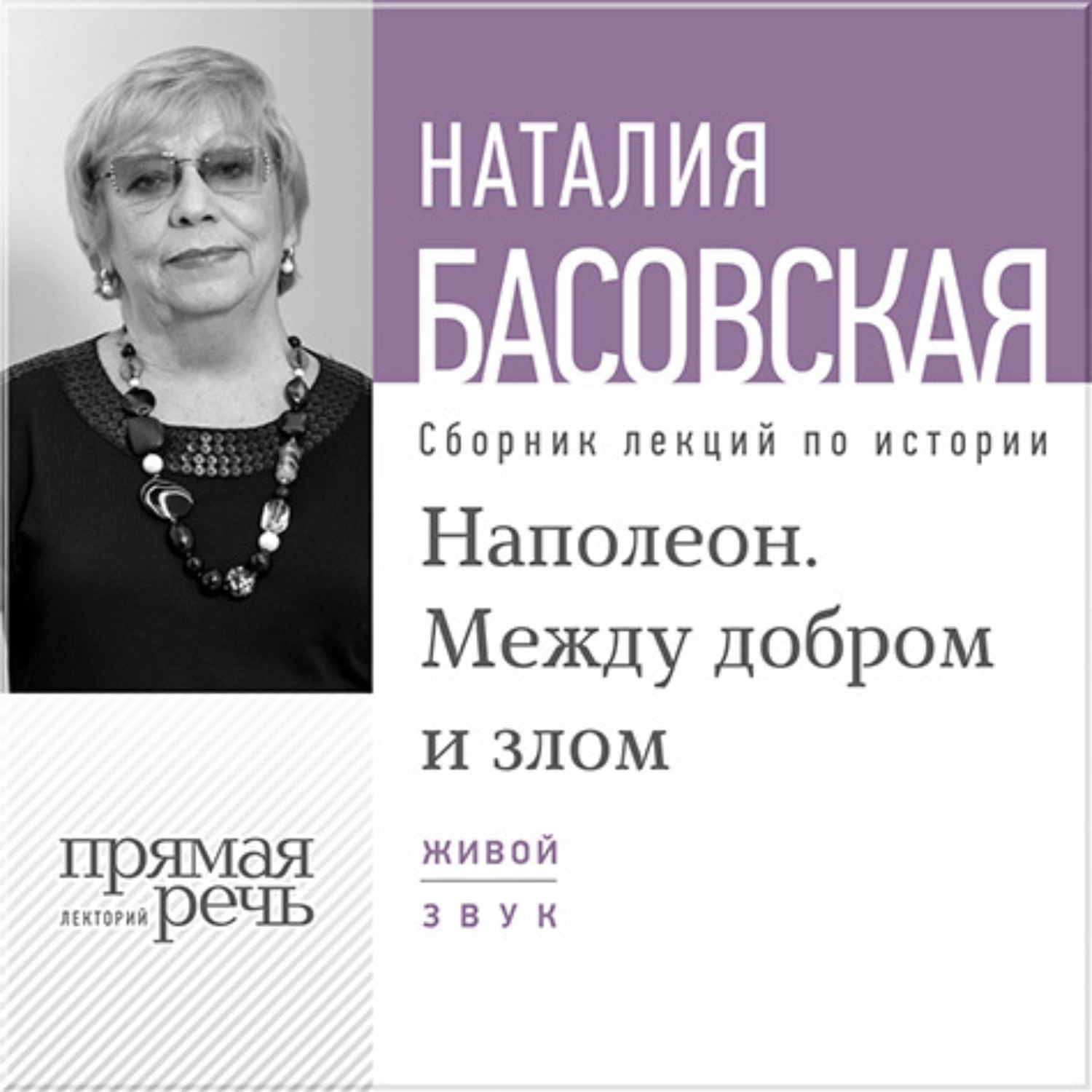 Обложка книги «Лекция «Наполеон. Между добром и злом»»