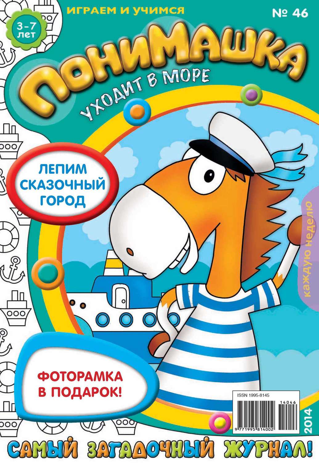 Обложка книги «ПониМашка. Развлекательно-развивающий журнал. №46 (октябрь) 2014»