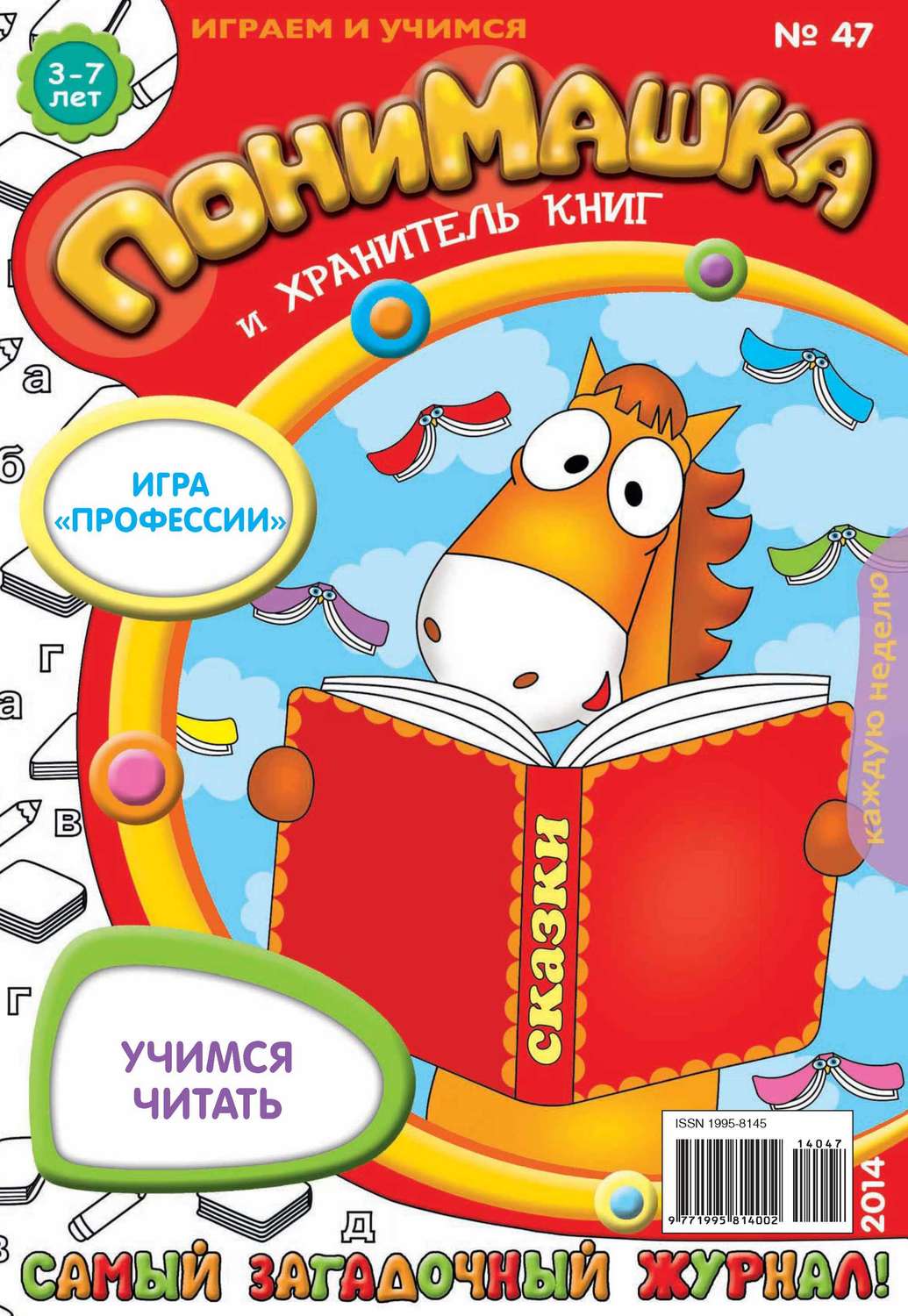 Обложка книги «ПониМашка. Развлекательно-развивающий журнал. №47 (ноябрь) 2014»