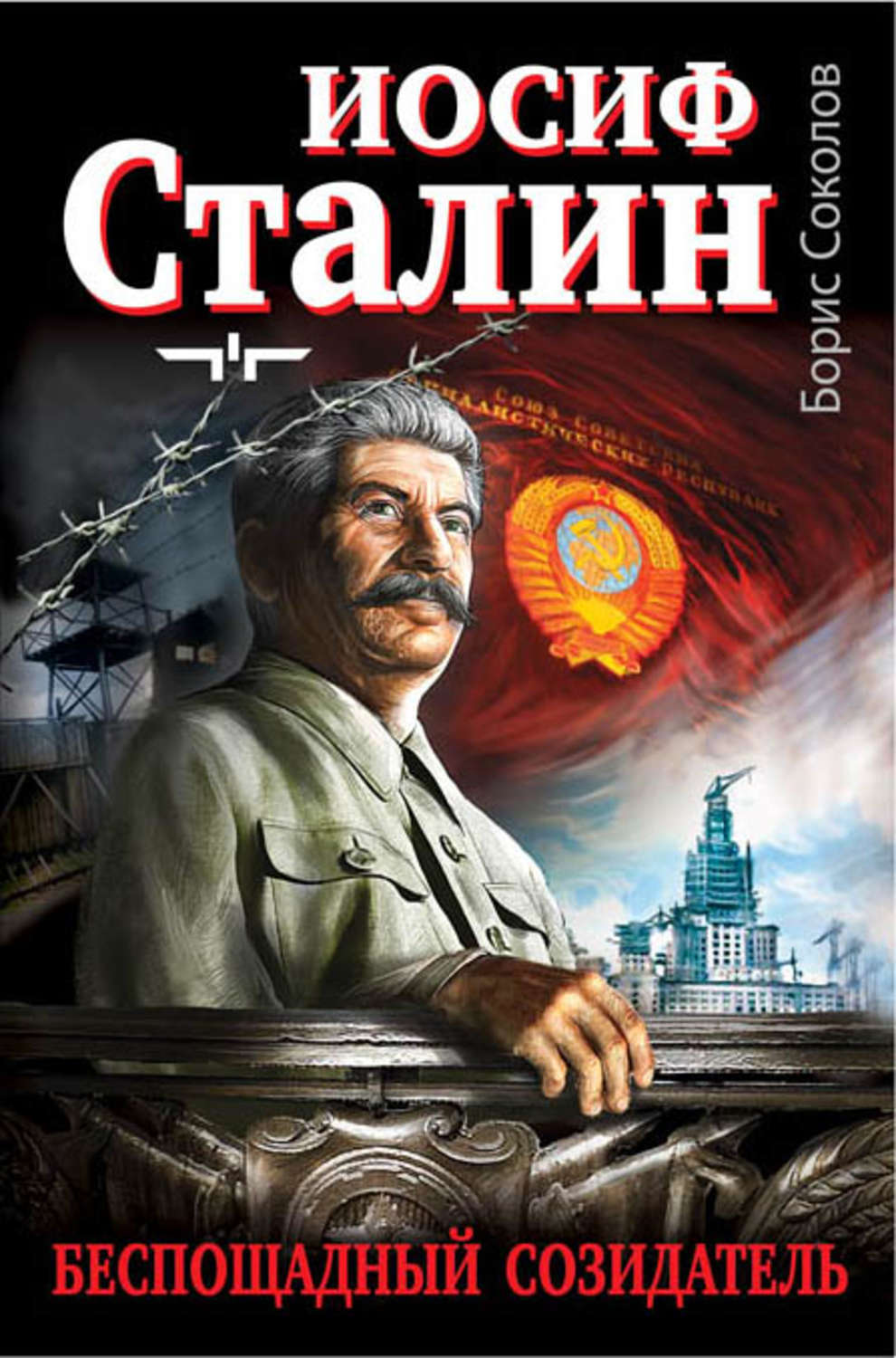 Обложка книги «Иосиф Сталин – беспощадный созидатель»
