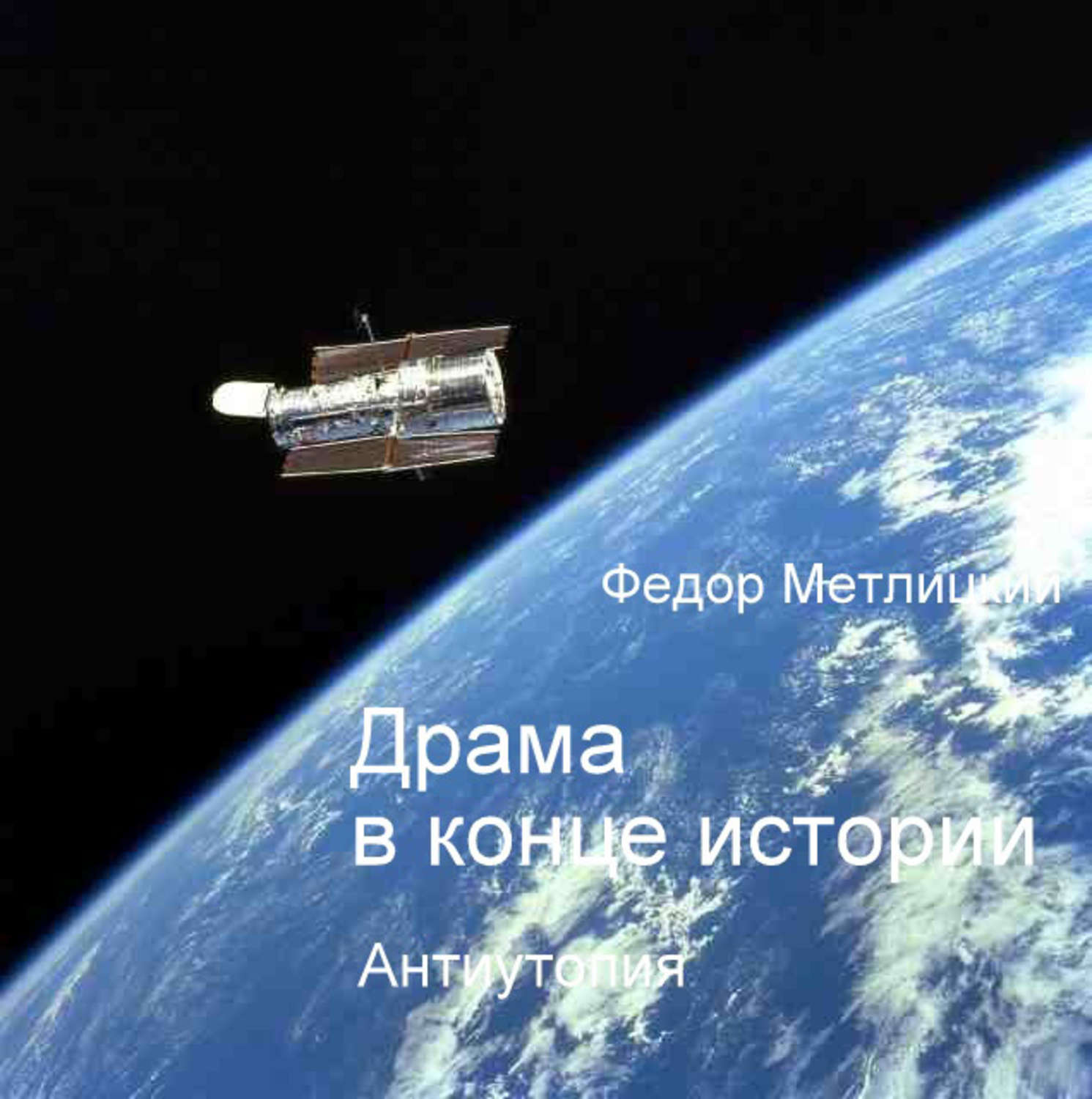 Обложка книги «Драма в конце истории»