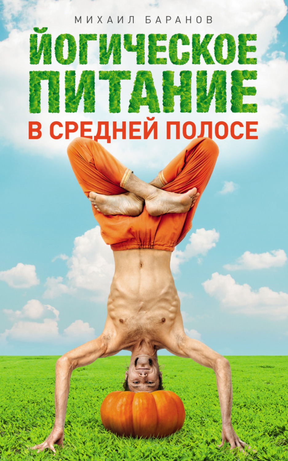 Обложка книги «Йогическое питание в средней полосе. Принципы аюрведы в практике йоги»