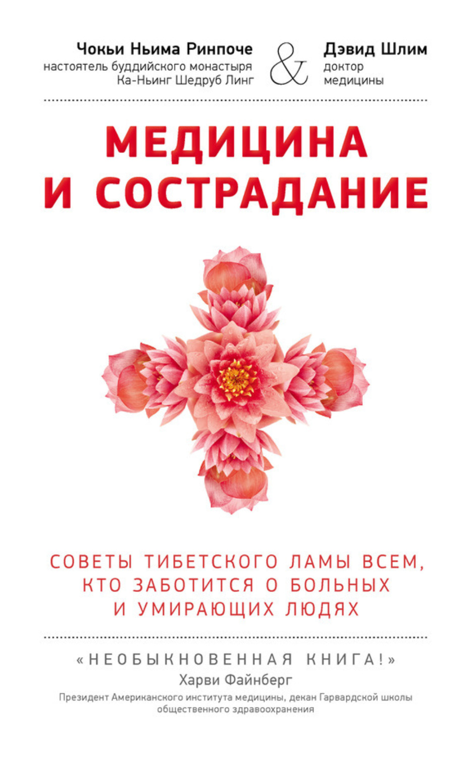 Обложка книги «Медицина и сострадание. Советы тибетского ламы всем, кто заботится о больных и умирающих людях»