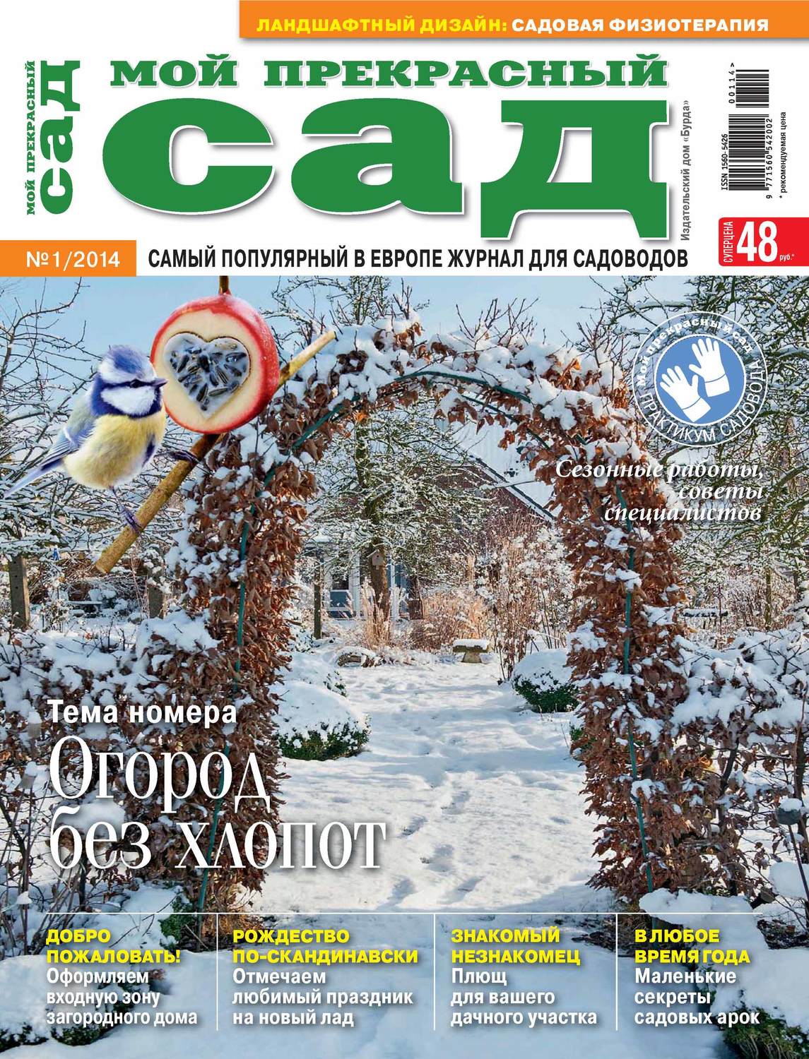 Обложка книги «Мой прекрасный сад №01/2014»