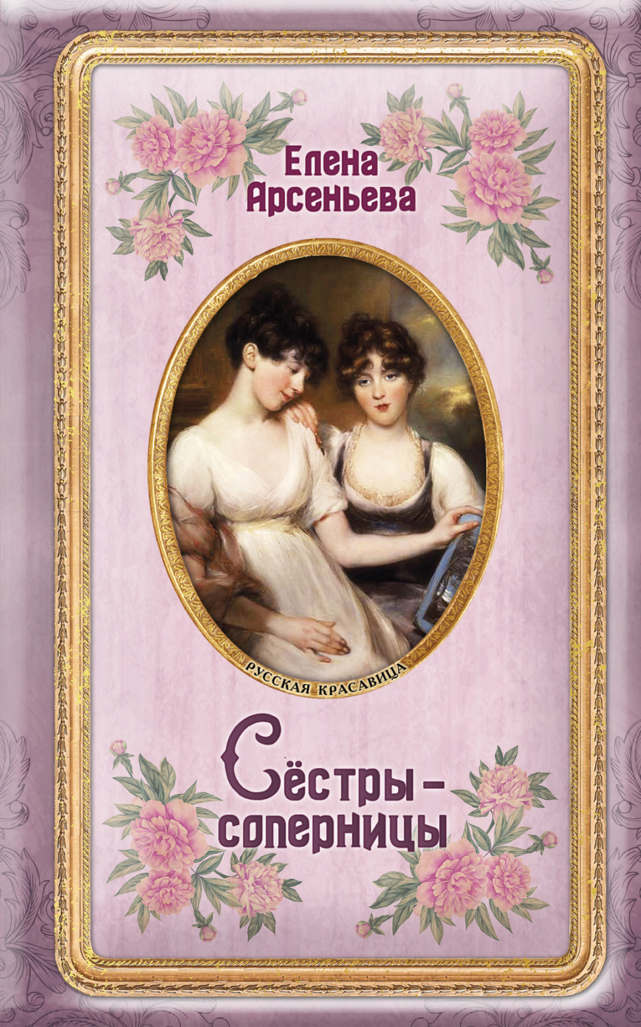 Обложка книги «Сёстры-соперницы»