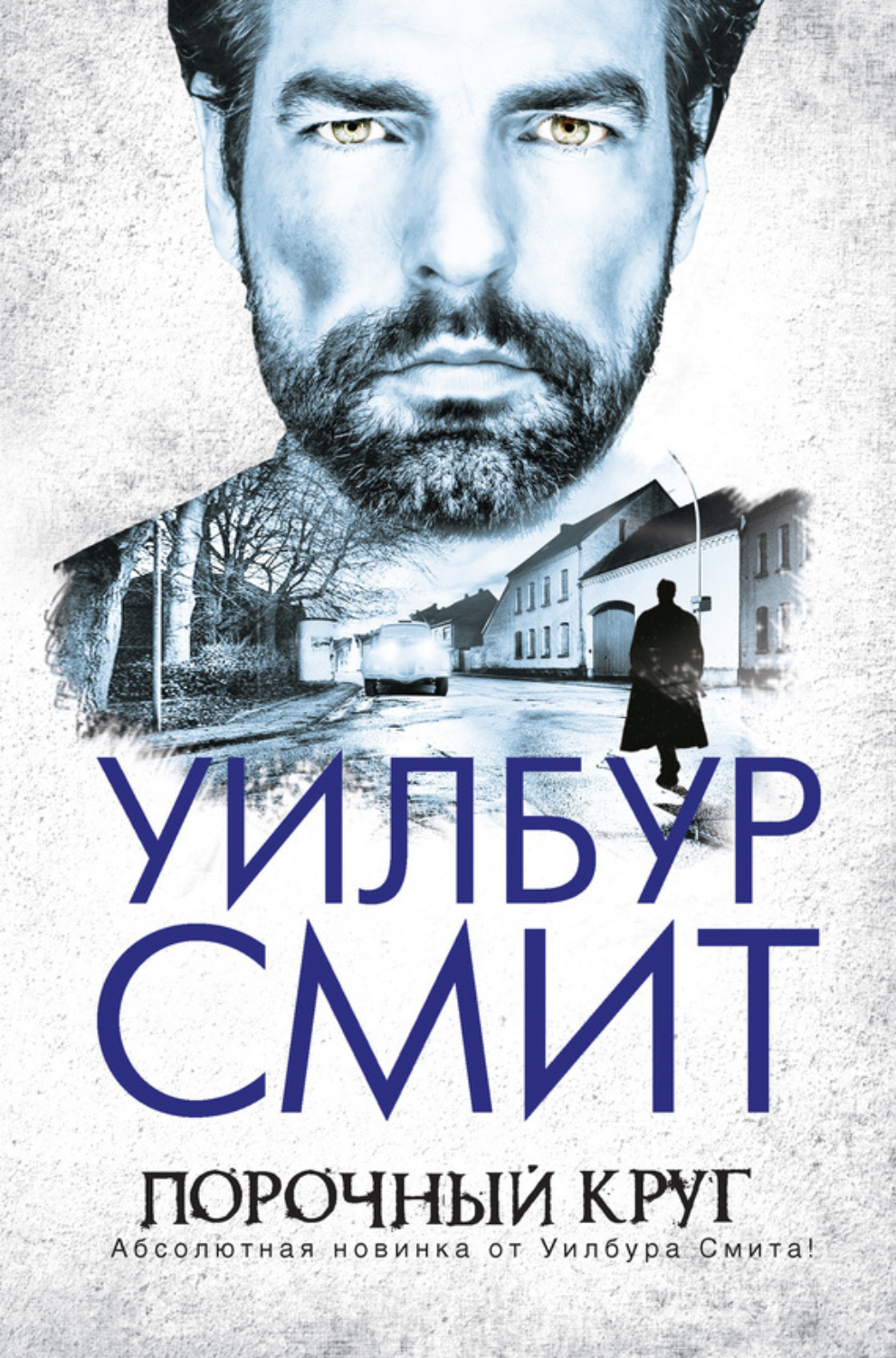 Обложка книги «Порочный круг»