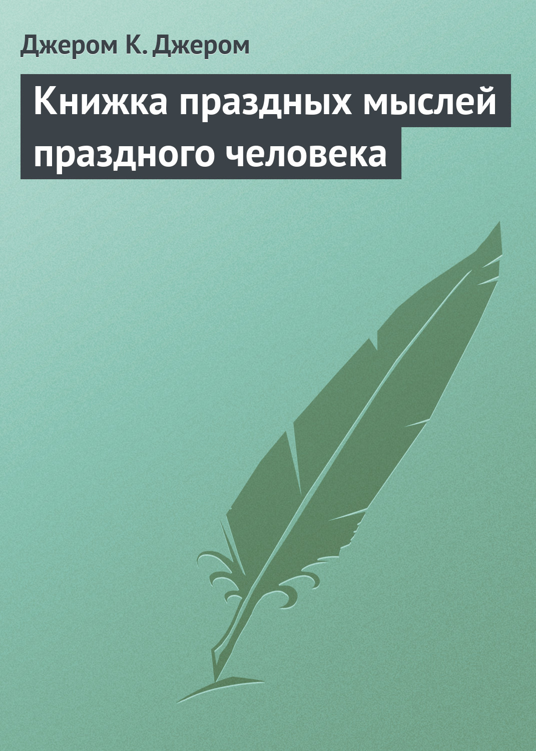 Обложка книги «Книжка праздных мыслей праздного человека»