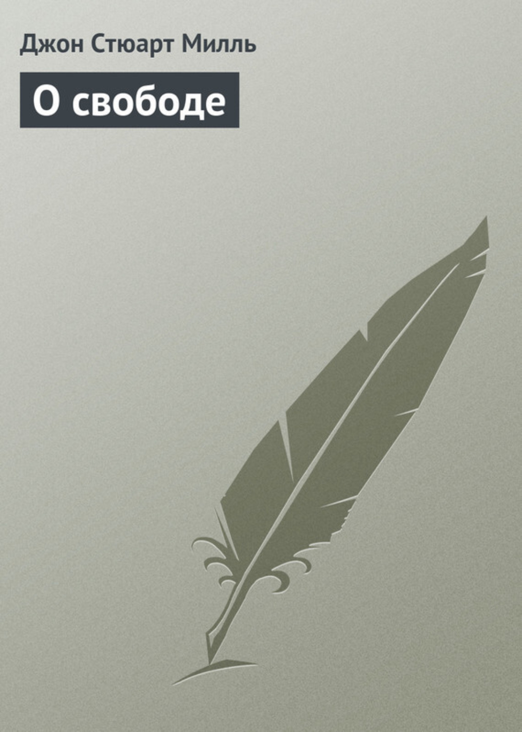 Обложка книги «О свободе»