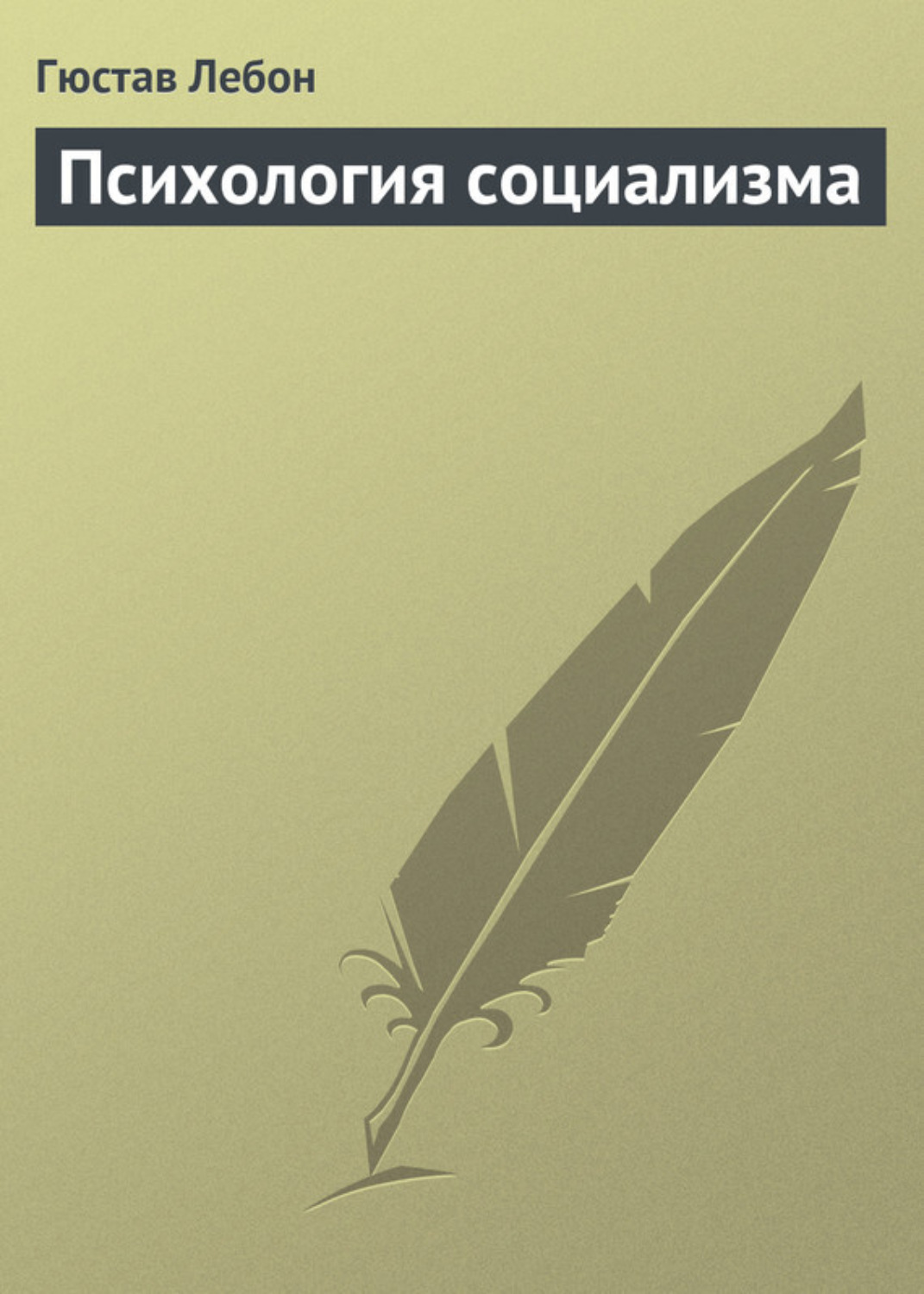 Обложка книги «Психология социализма»