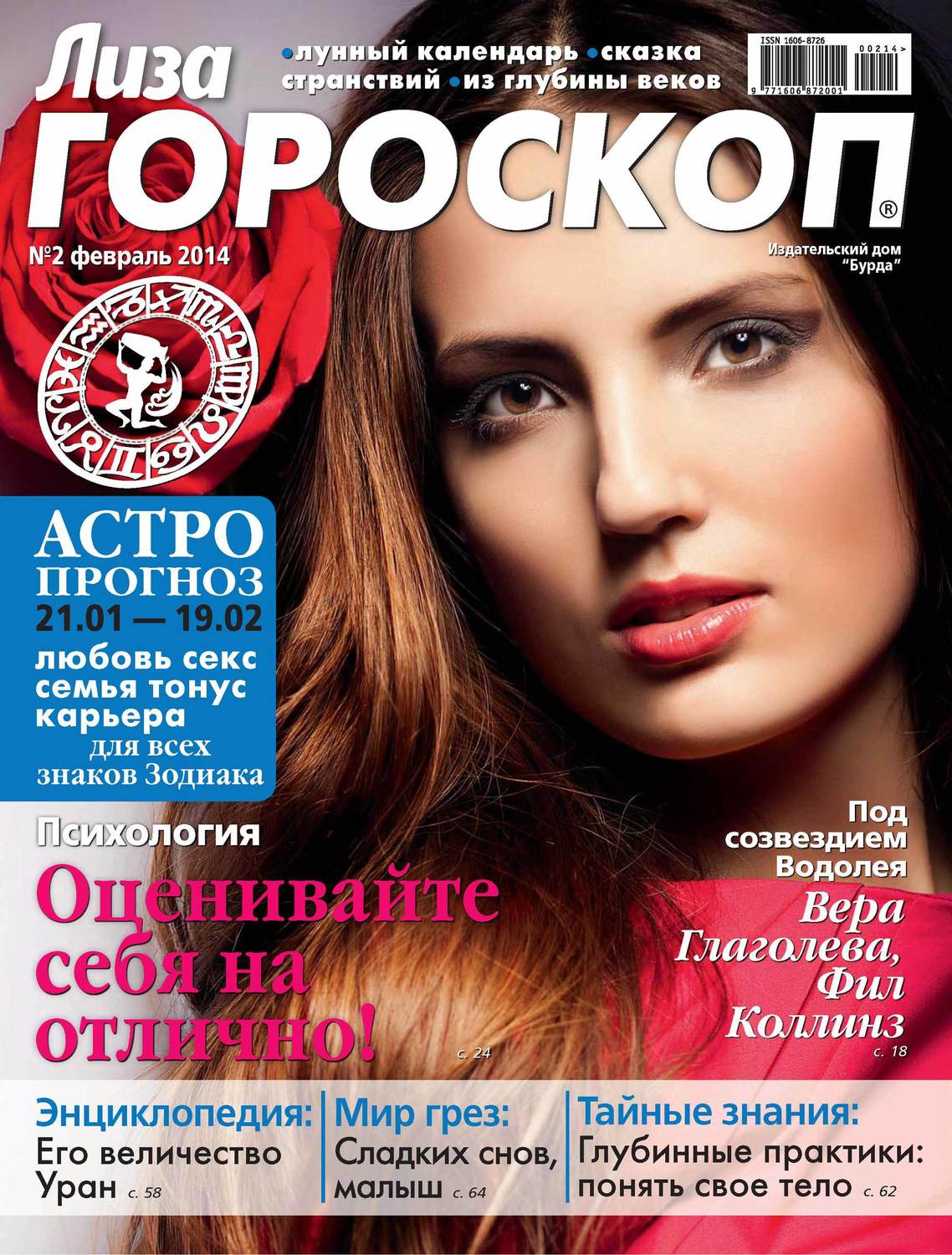 Обложка книги «Журнал «Лиза. Гороскоп» №02/2014»