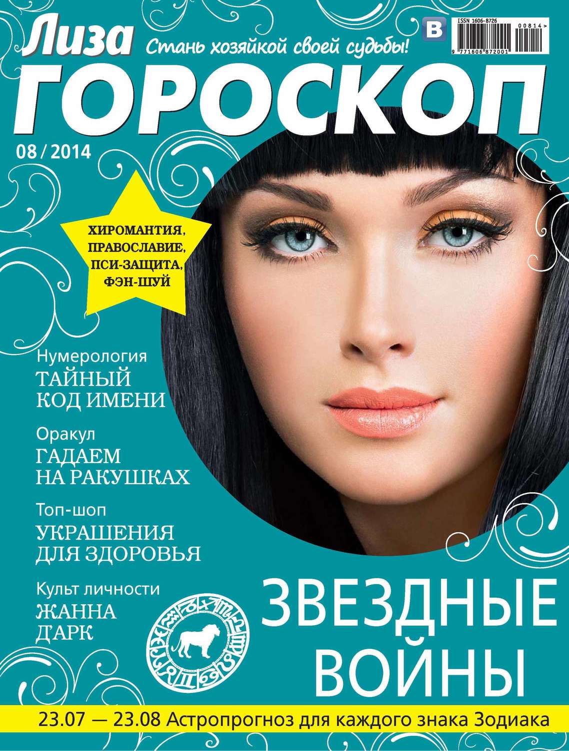 Обложка книги «Журнал «Лиза. Гороскоп» №08/2014»