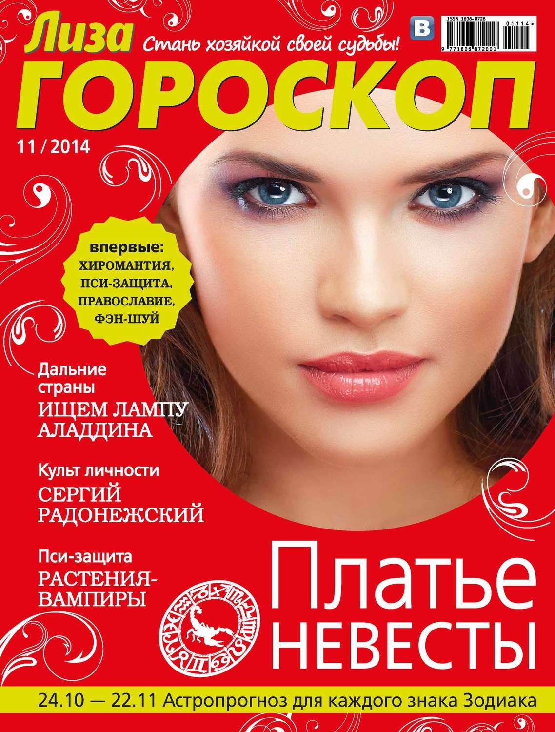 Обложка книги «Журнал «Лиза. Гороскоп» №11/2014»