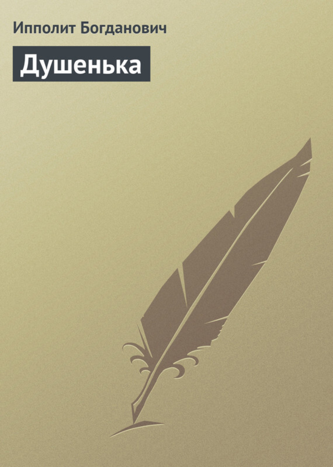 Обложка книги «Душенька»