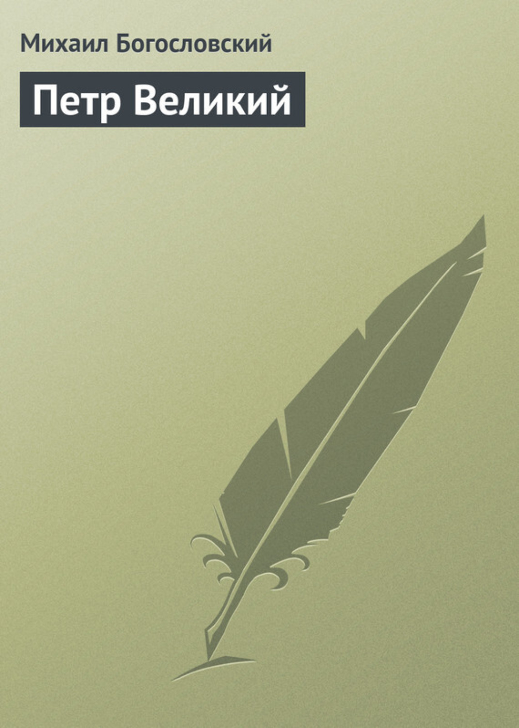 Обложка книги «Петр Великий»