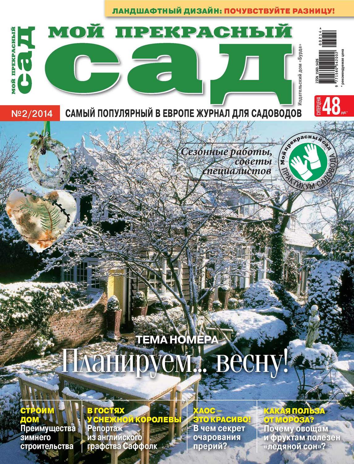 Обложка книги «Мой прекрасный сад №02/2014»