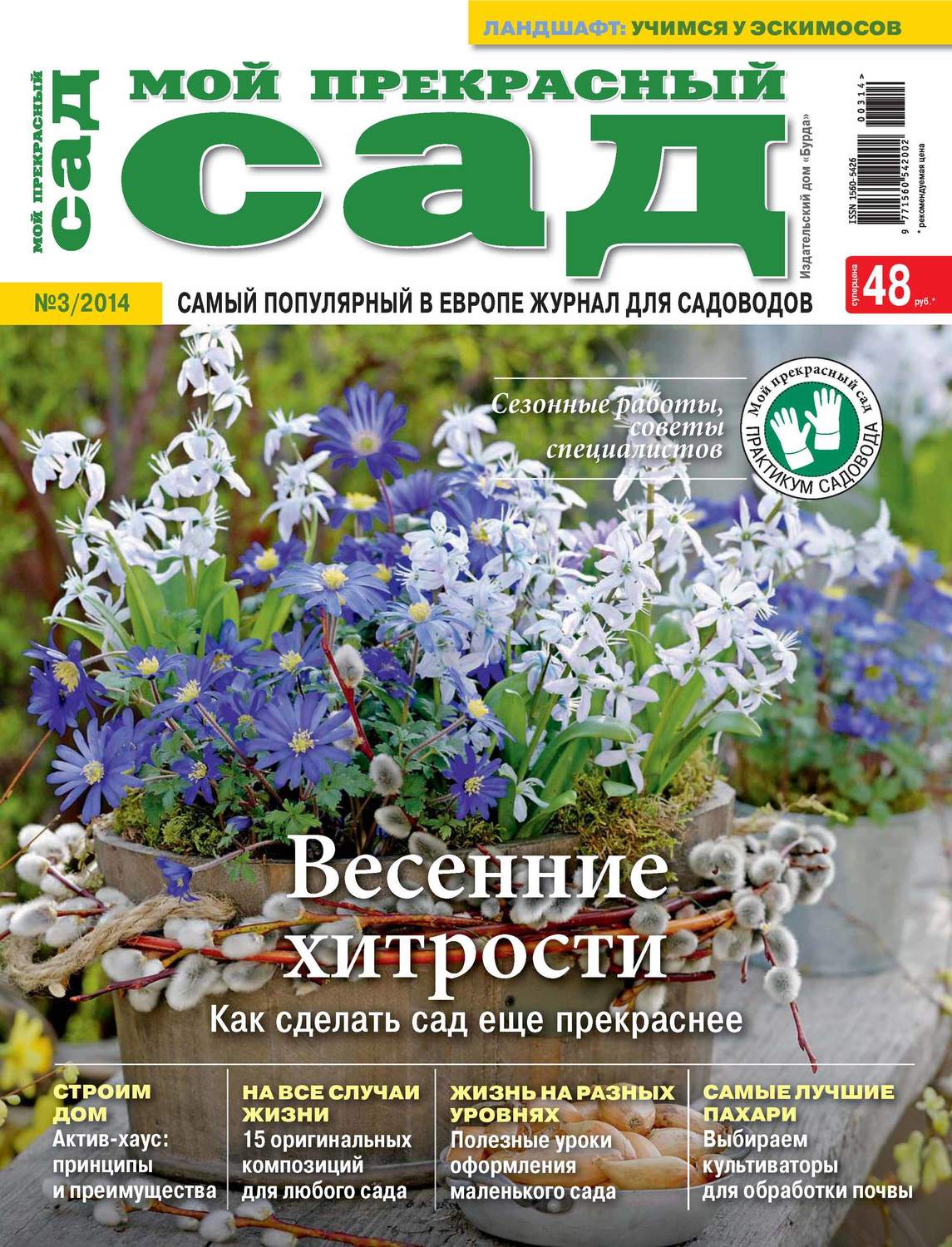 Обложка книги «Мой прекрасный сад №03/2014»