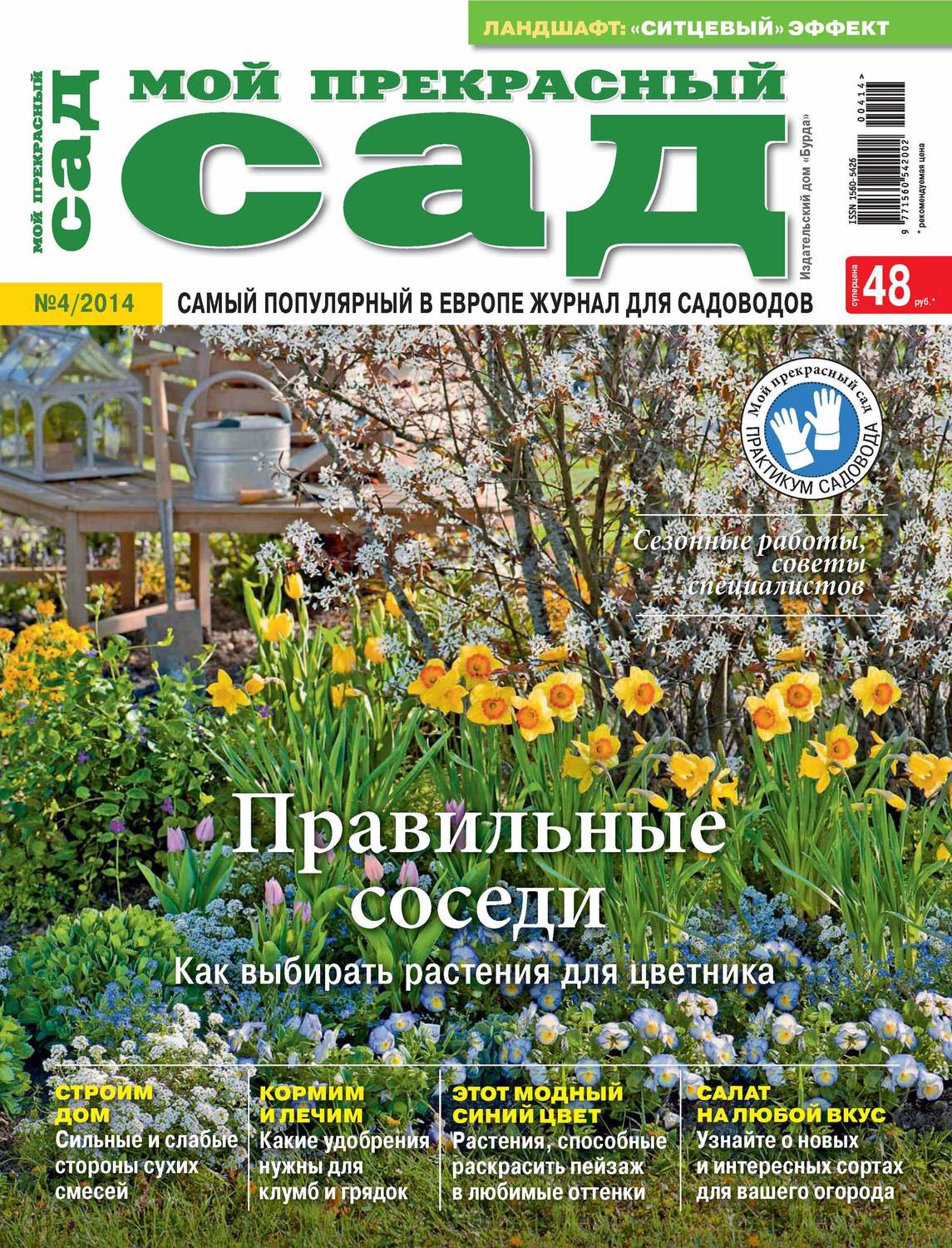 Обложка книги «Мой прекрасный сад №04/2014»