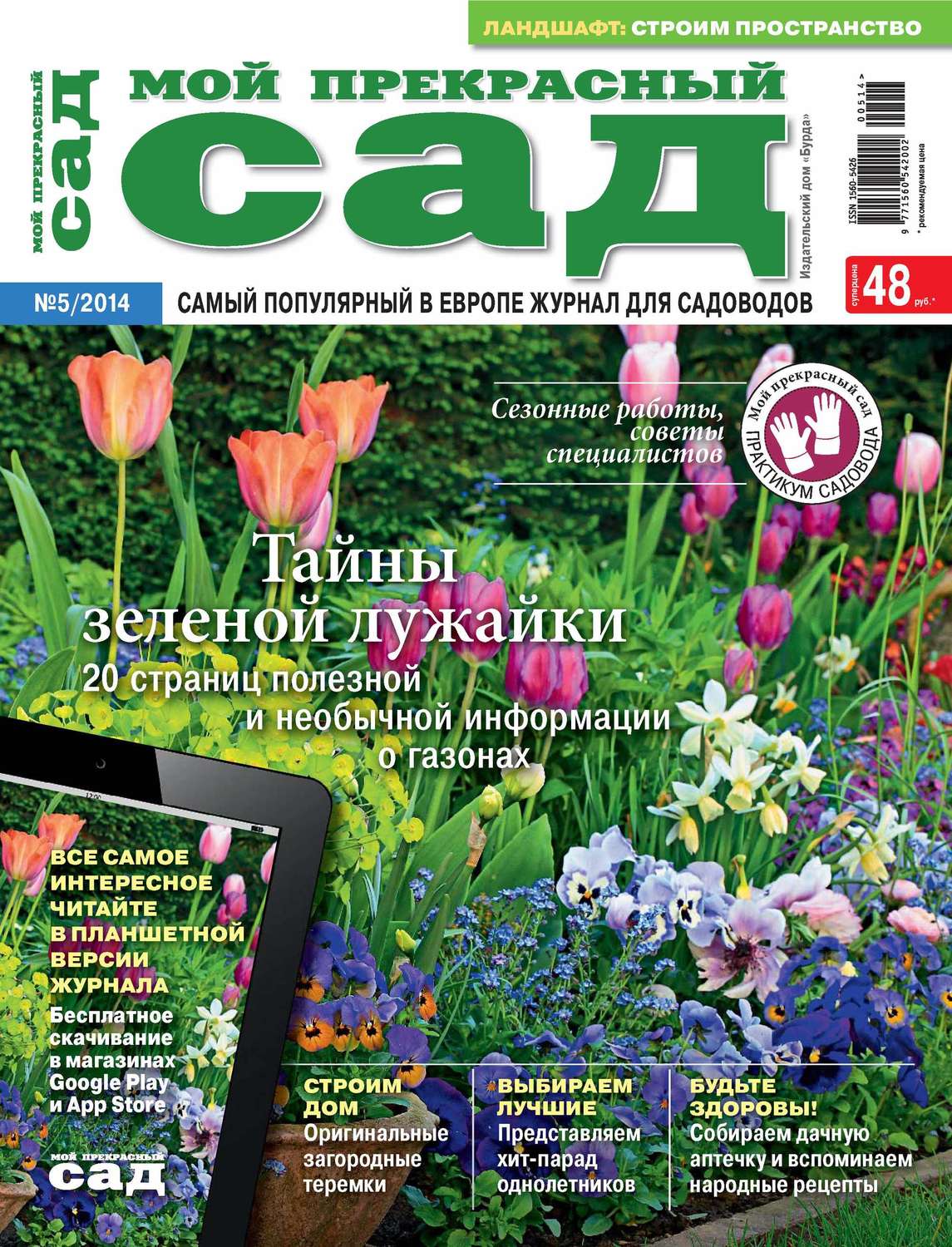 Обложка книги «Мой прекрасный сад №05/2014»