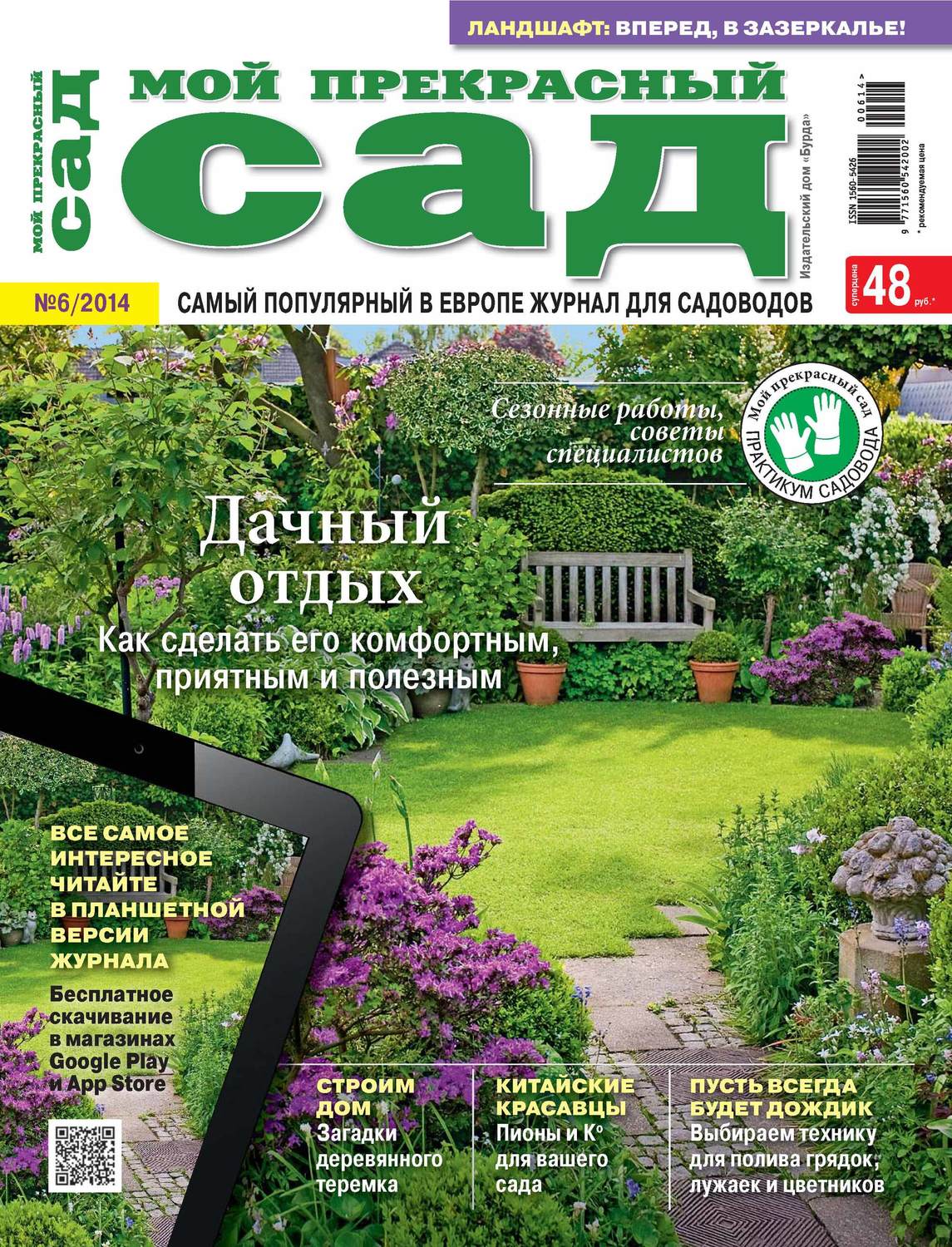 Обложка книги «Мой прекрасный сад №06/2014»