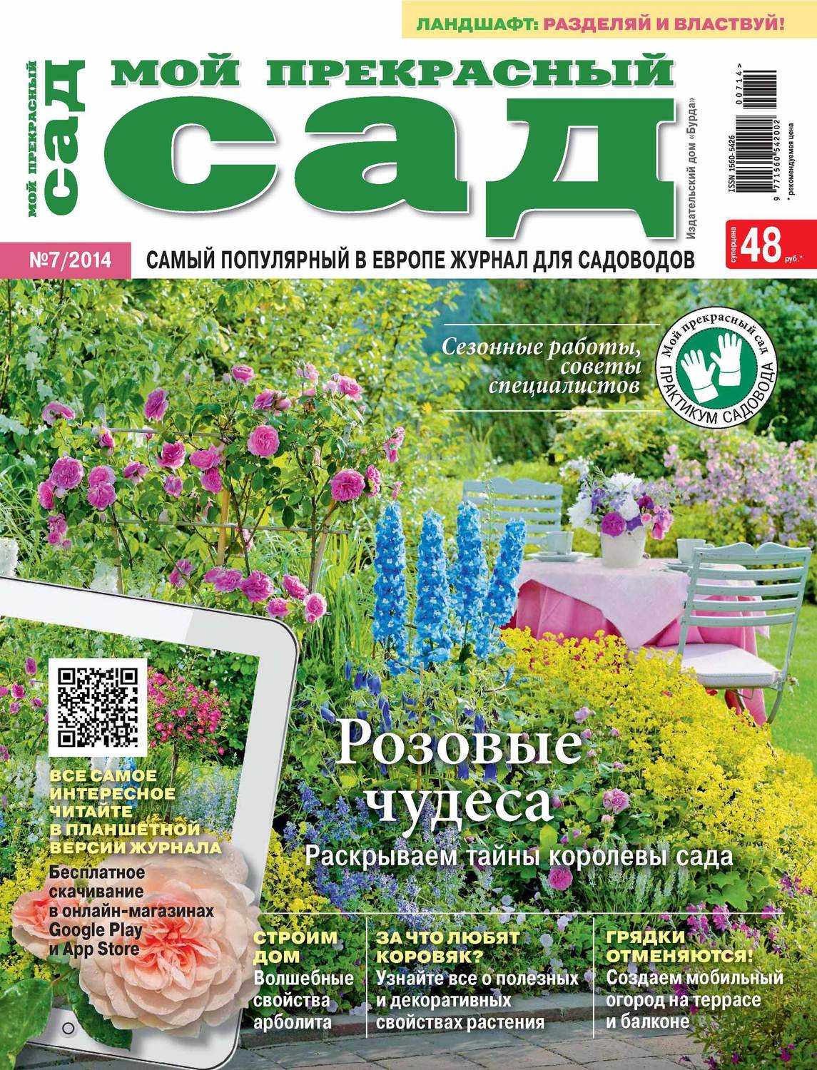 Обложка книги «Мой прекрасный сад №07/2014»