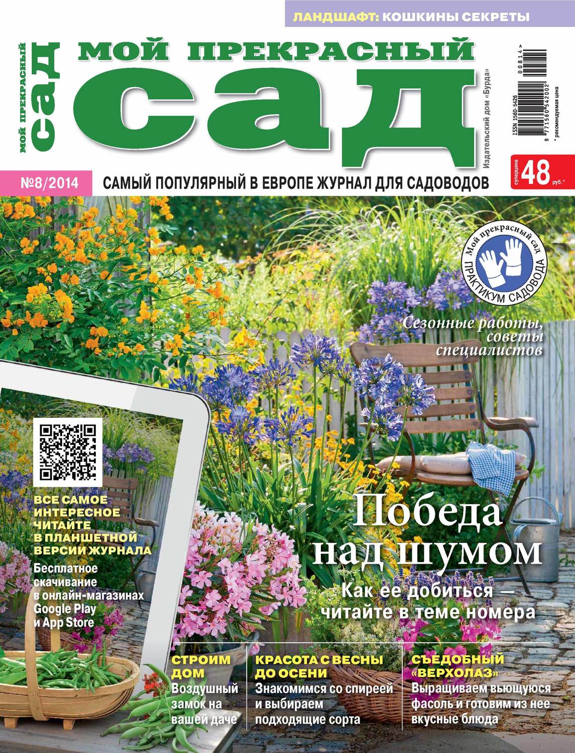 Обложка книги «Мой прекрасный сад №08/2014»