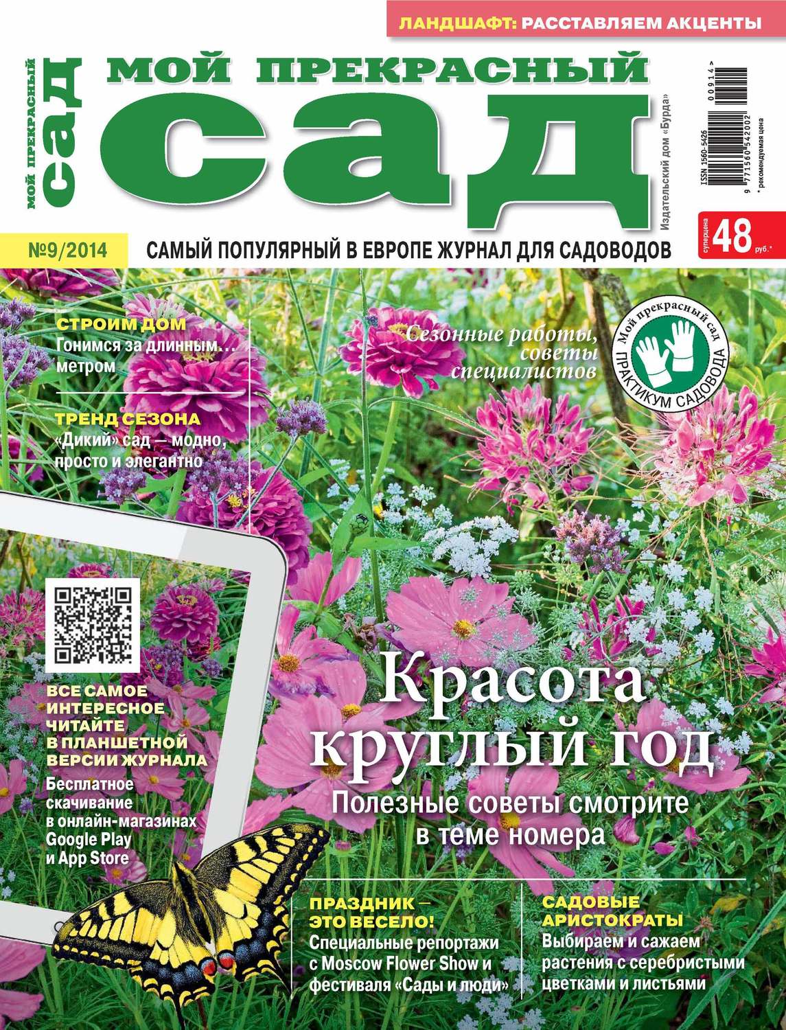 Обложка книги «Мой прекрасный сад №09/2014»