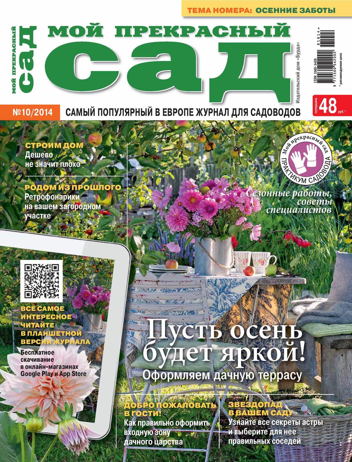 Обложка книги «Мой прекрасный сад №10/2014»